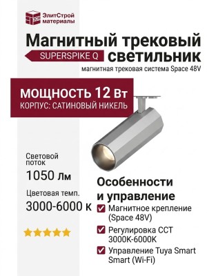 Магнитный трековый светильник SUPERSPIKE Q 12 CCT SN TUYA