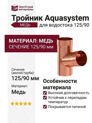 Тройник Aquasystem из меди 125/90