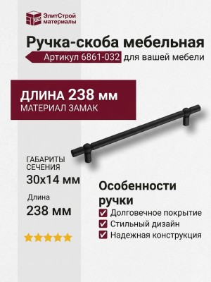Ручка скоба 6861-032, материал Замак, цвет Чёрный, отделка Черный, 30*14*238 мм