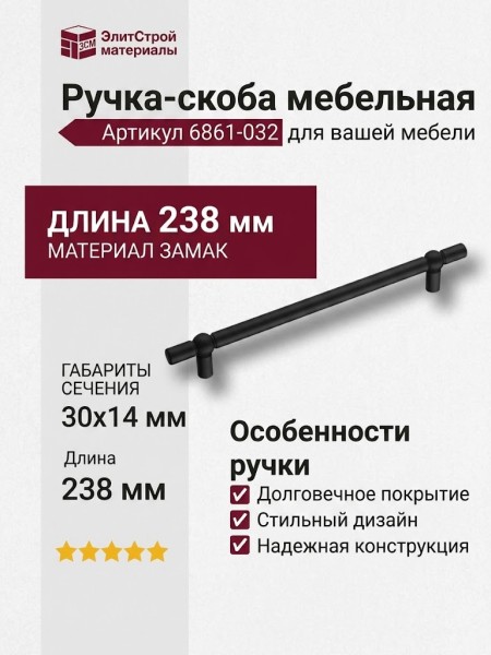 Ручка скоба 6861-032, материал Замак, цвет Чёрный, отделка Черный, 30*14*238 мм