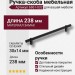 Ручка скоба 6861-032, материал Замак, цвет Чёрный, отделка Черный, 30*14*238 мм