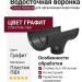Водосточная воронка Docke Premium, цвет графит