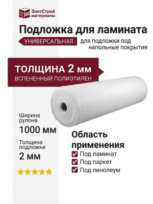 Подложка для ламината универсальная 2 мм