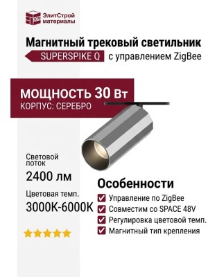 Магнитный трековый светильник SUPERSPIKE Q 25.30 SN ZIGBEE