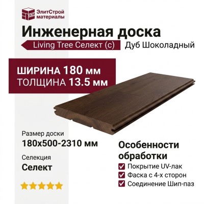 Инженерная доска Living Tree Селект (с) 180х500-2310х13,5/4 Дуб Шоколадный