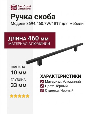 Ручка скоба 3694.460.7W/1817, материал Алюминий, цвет Чёрный, отделка Черный, 460*10*33 мм