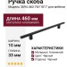 Ручка скоба 3694.460.7W/1817, материал Алюминий, цвет Чёрный, отделка Черный, 460*10*33 мм
