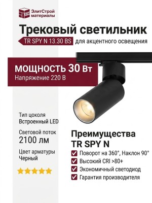 Трековый светильник 220 вольт TR SPY N 13.30 BS