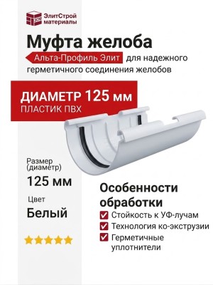 Муфта желоба Альта-Профиль Элит Белый
