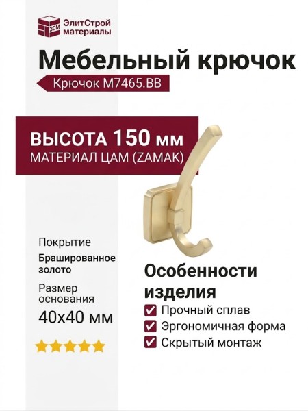 Крючок M7465.BB