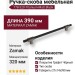 Ручка скоба 778-320-Titanium-Matt Black, материал Замак, цвет Чёрный, отделка Графит Черный, 27*14*390 мм