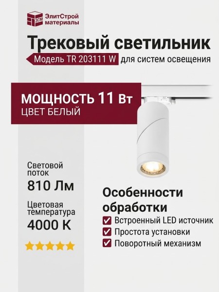 Трековый светильник 220 вольт TR 203111 W