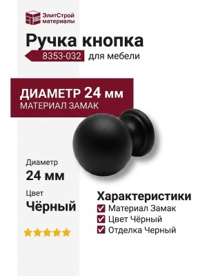 Ручка кнопка 8353-032, материал Замак, цвет Чёрный, отделка Черный, d=24 мм