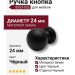 Ручка кнопка 8353-032, материал Замак, цвет Чёрный, отделка Черный, d=24 мм