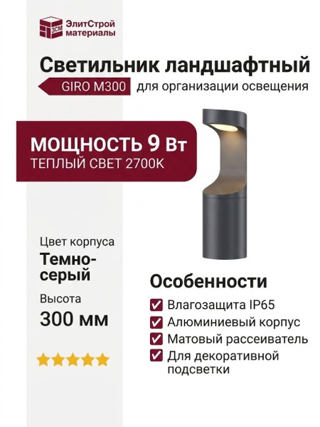 Светильник ландшафтный GIRO M300 9.27 DG