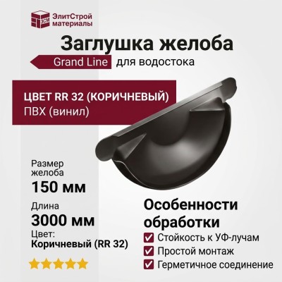 Заглушка для желоба Grand Line, коричневого цвета (RR 32)