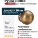 Ручка кнопка UR DESIGN CH041 0030 AB