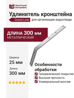 Металлический удлинитель кронштейна для желоба Grand Line
