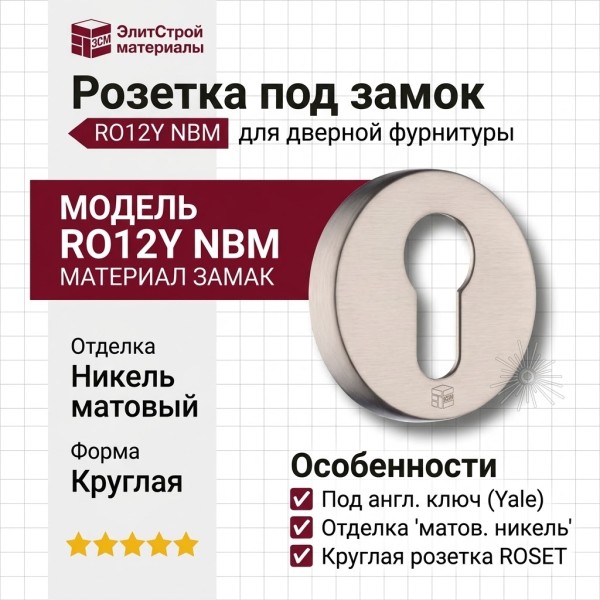 Дополнительные розетки для замка с английским ключом RO12Y NBM ROSET, материал Замак, отделка Никель