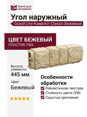 Угол наружный Grand Line Камелот Classic, Бежевый