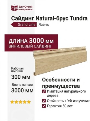 Сайдинг Grand Line, Natural-брус Tundra, Ясень