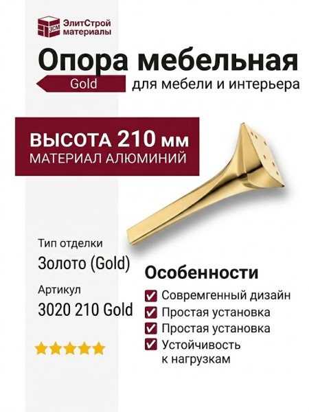 Опора мебельная 3020 210 Gold, материал Алюминий, отделка Золото