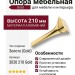 Опора мебельная 3020 210 Gold, материал Алюминий, отделка Золото