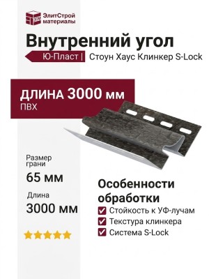 Внутренний угол Ю-Пласт, Стоун Хаус S-Lock Клинкер Нордик, Цвет: Пепел.