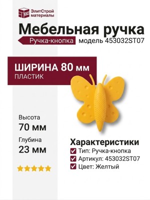 Ручка кнопка 453032ST07, материал Пластик, цвет Желтый, 80*23*70 мм