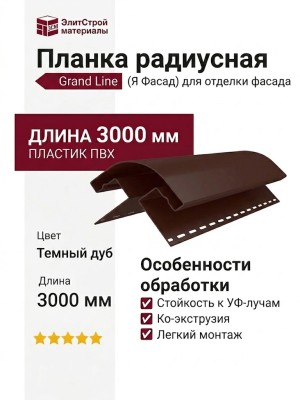 Планка радиусная Grand Line (Я Фасад) Темный дуб