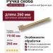Ручка скоба 8303 0256 ABM, материал Алюминий, отделка Бронза, 19*40*260 мм