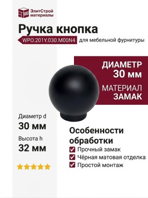 Ручка кнопка WPO.201Y.030.M00N4, материал Замак, цвет Чёрный, отделка Черный, 32*d=30 мм