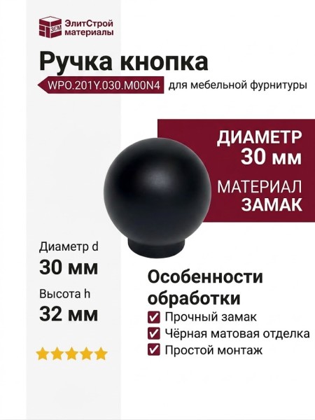 Ручка кнопка WPO.201Y.030.M00N4, материал Замак, цвет Чёрный, отделка Черный, 32*d=30 мм