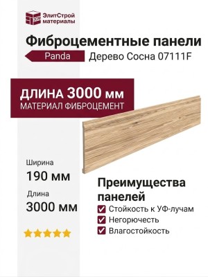 Фиброцементные панели Panda Дерево Сосна 07111F