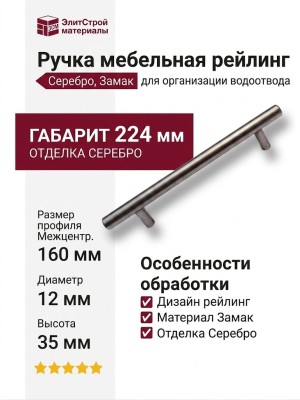 Ручка рейлинг 12*160H33, материал Замак, отделка Серебро, 224*35*12 мм