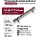 Ручка рейлинг 12*160H33, материал Замак, отделка Серебро, 224*35*12 мм