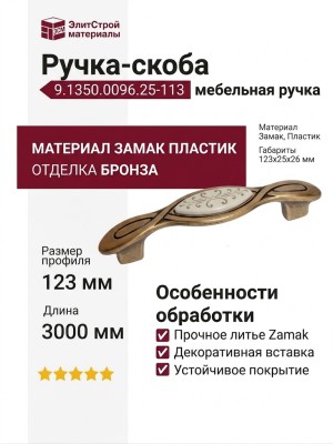 Ручка-скоба 9.1350.0096.25-113, материал Замак Пластик, отделка Бронза, 123x25x26 мм