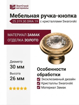 Ручка кнопка 25.319.30.SWA.19, материал Замак, отделка Золото Кристаллы Swarovski, 26*d=30 мм