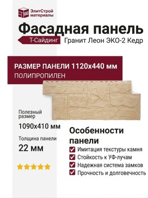 Фасадная панель T-Сайдинг, Гранит Леон ЭКО-2 Кедр