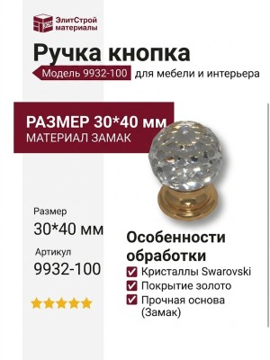 Ручка кнопка 9932-100, материал Замак, отделка Золото Кристаллы Swarovski, 30*40 мм