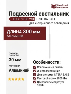 Светильник подвесной LOG P 5.30 WB  + INTERA BASE
