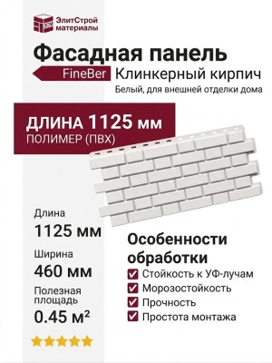 Фасадная панель FineBer Клинкерный кирпич, Белый