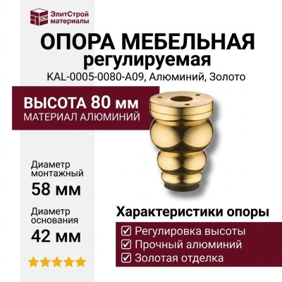 Опора мебельная регулируемая KAL-0005-0080-A09, материал Алюминий, отделка Золото, 80*d=58 мм