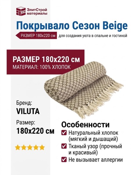 Покрывало Сезон Beige 180x220
