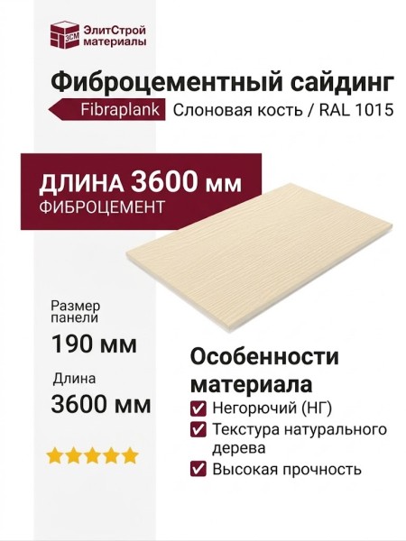 Фиброцементный сайдинг Fibraplank, Слоновая кость / RAL 1015