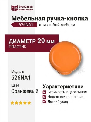 Ручка кнопка 626NA1, материал Пластик, цвет Оранжевый, d=29 мм