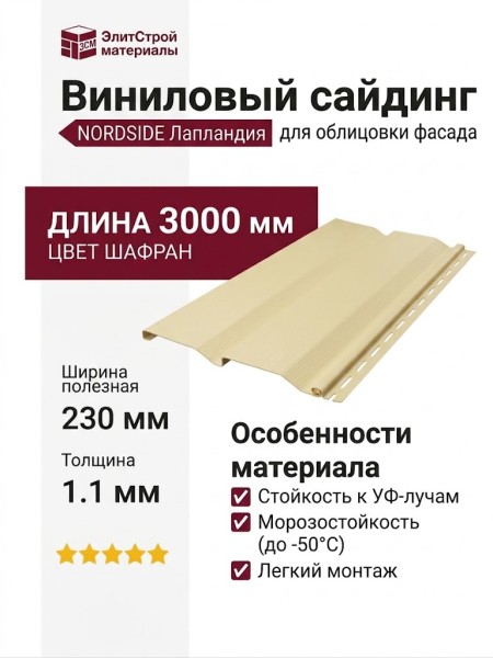 Виниловый сайдинг NORDSIDE, Лапландия, Шафран