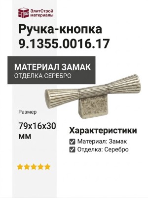 Ручка-кнопка 9.1355.0016.17, материал Замак, отделка Серебро, 79x16x30 мм