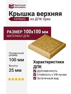 Крышка верхняя FAYNAG из ДПК Орех