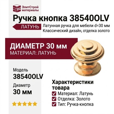 Ручка кнопка 38540OLV, материал Латунь, отделка Золото, d=30 мм